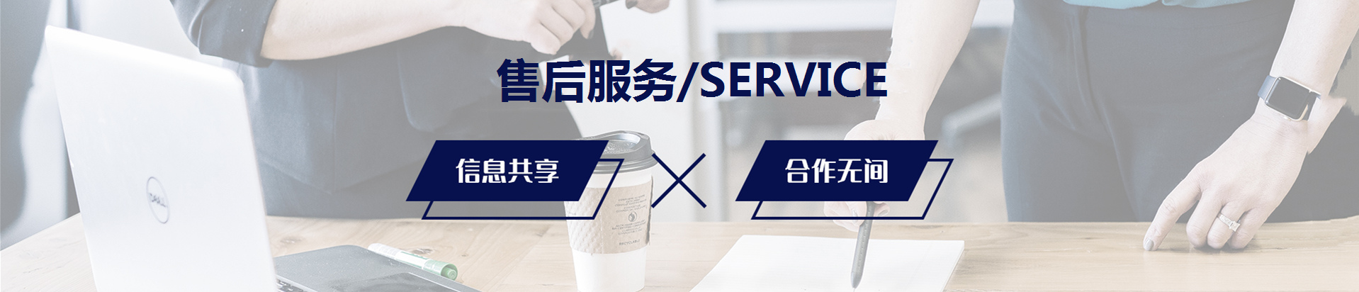 售后服務