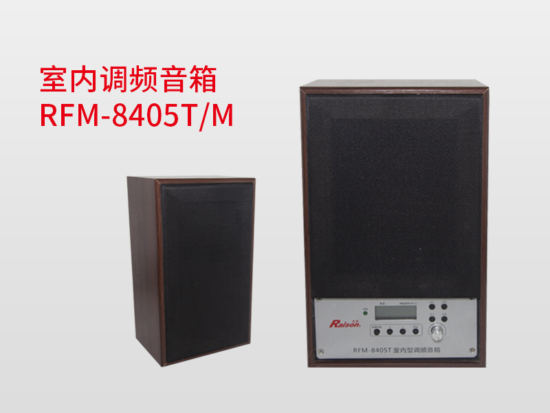 室內調頻音箱